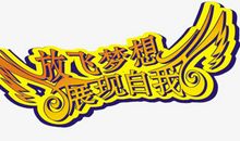 放飞自己的梦想