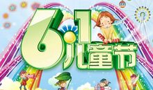 特殊的六一儿童节