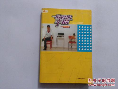 最好的幸福