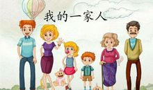 我们是一家人作文700字