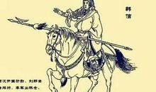 韩信的故事