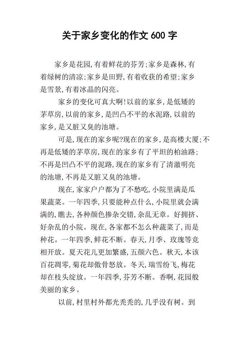 故乡变了600字