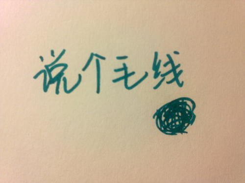 我想成为