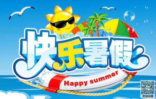 暑假生活