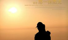 心中的那一抹阳光