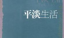 平淡生活中的感动