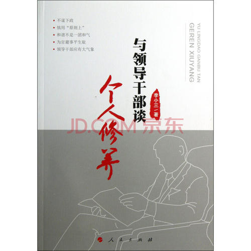谈个人修养