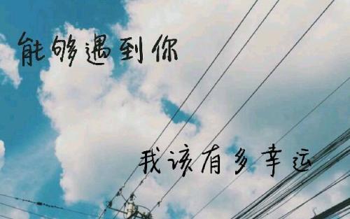 见到你真幸运