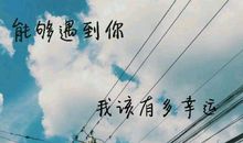 遇见您是我的幸运