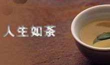 细品人生路上风