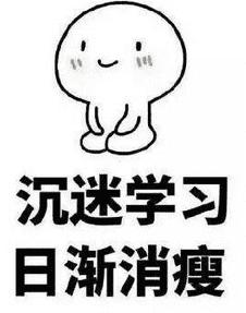 热爱学习，热爱生活