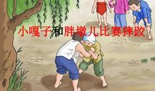 小嘎子和胖墩儿再次摔跤