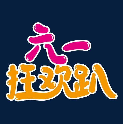 六日狂欢节