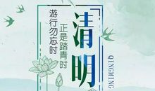 清明节永传人间