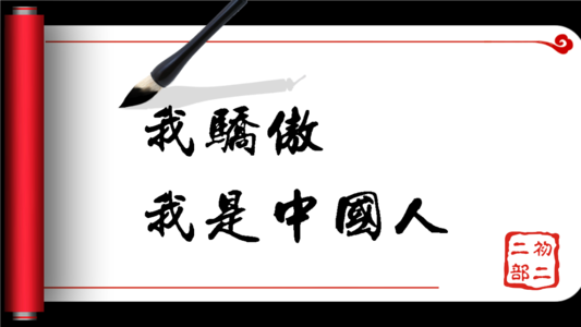 为中国骄傲
