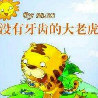无牙虎