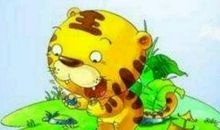 没牙齿的大老虎