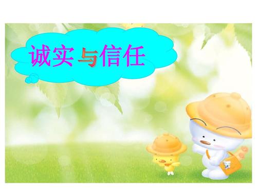 诚实守信