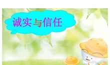 诚实与信任