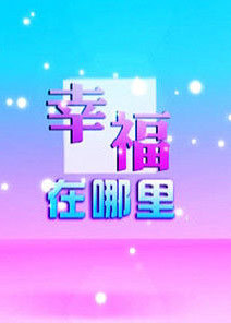 幸福在那里