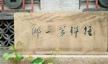 喀左历史文化之旅