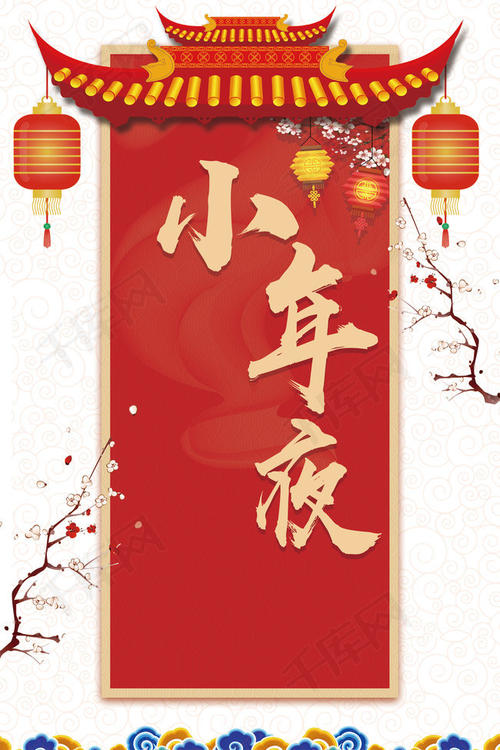 小年夜
