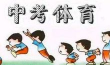 体育中考