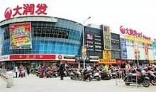 逛大润发
