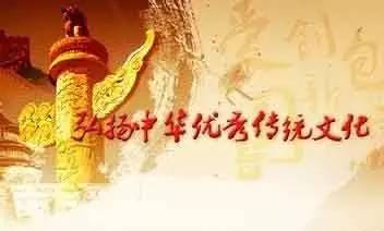 我爱中国传统文化