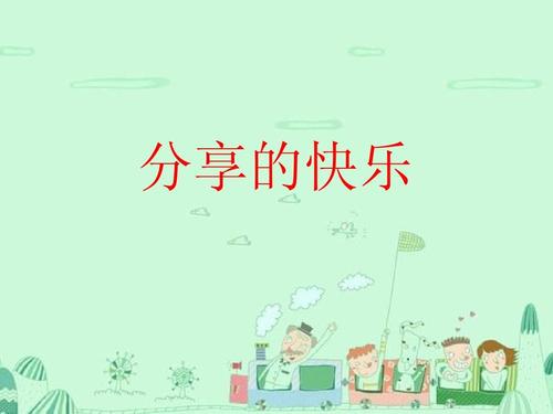 分享的喜悦