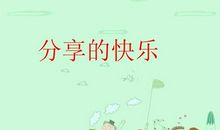分享的乐趣