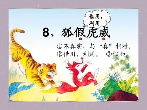 重写狐狸和假虎尾