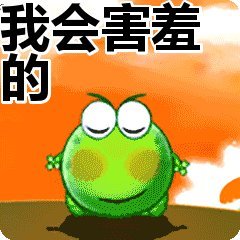 害羞我