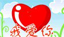 爱我的你