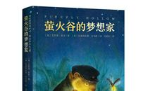萤火谷的梦想家读后感