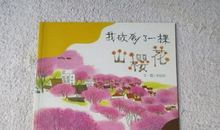 我是一颗幸福的种子