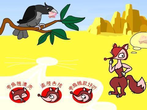 狐狸与乌鸦的续集