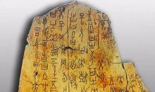 甲骨文古老与时尚