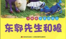 东郭先生和狼续写