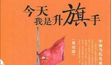 读《升旗日》有感