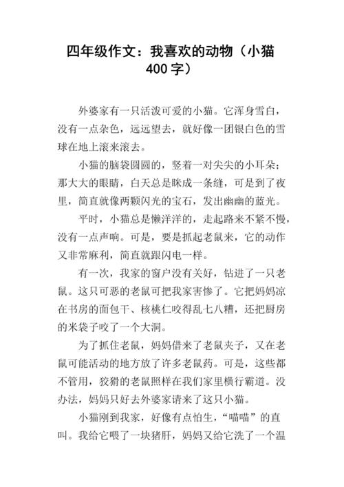 我最喜欢的动物作文400字