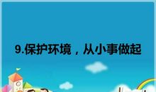保护环境从点滴开始