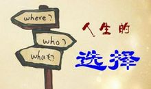 人生因选择而美丽