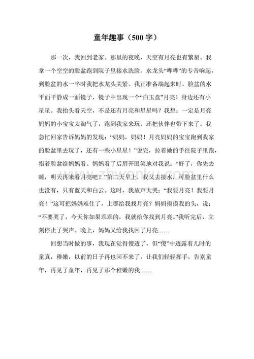 五年级童年乐趣500字作文
