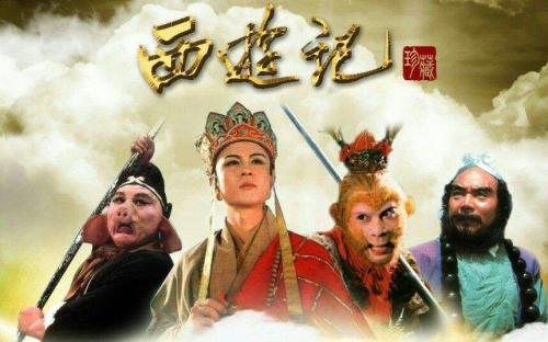 西游记与我一起成长
