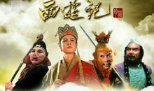 西游记伴我成长