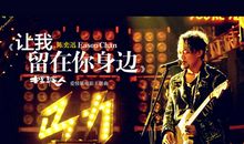 让我留在你身边