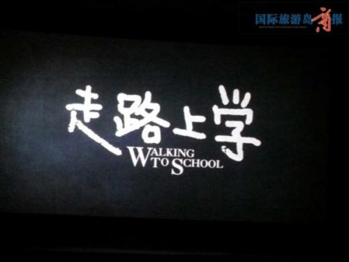 走路去学校