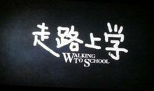 走路上学