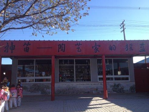 秋游陶村